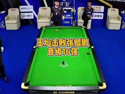 张堃鹏不敌王灿止步32强! #张堃鹏 #王灿台球 #台球 #阿瑞斯台球杆 #独牙