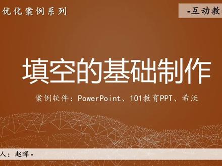 互动课件实录-填空的基础制作