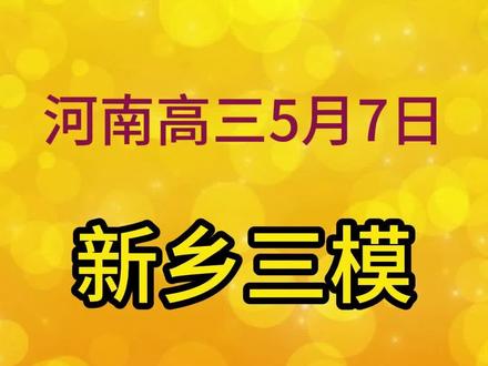 5月7日河南新乡三模分数线 物理组本科428分,历史组本科483.5分#高考志愿 #2026河南高考