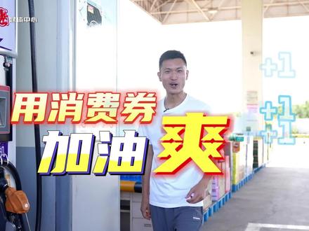 翼支付消费券加油,爽!!!加油满100元减20元、满200元减30元、满300元减50元