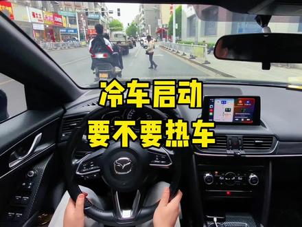 冷车启动要不要热车? 车友们,你们觉得呢?
#马自达
#马自达cx4
#开车第一视角
#每天一个用车知识
#带你懂车