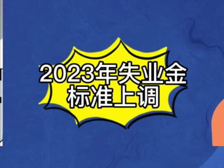 2023年失业金标准上调啦!