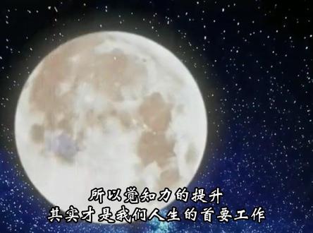 提升自己的觉知力#觉醒 #修行 #修心#觉知力