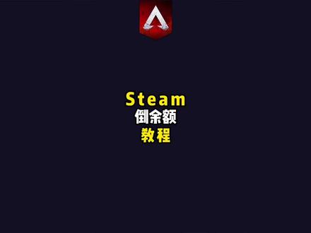 Apex:一分钟了解什么是倒余额。#apex英雄 #apex #steam