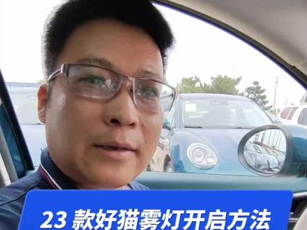 23 款好猫雾灯开启方法#欧拉好猫#唐山中海欧拉用车常识