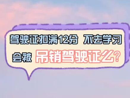 驾驶证扣满12分不去学习会怎样!#车管所 @大同车管