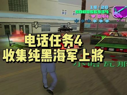 罪恶都市电话任务4 收集纯黑隐藏海军上将 #罪恶都市 #游戏 #悟饭游戏厅 #单机游戏