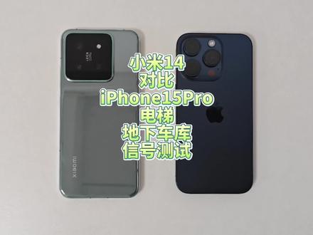 小米14对比iPhone15Pro电梯和地下车库信号测试,谁的信号更强? #小米14