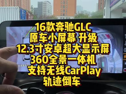 尊贵的奔驰车主怎么能没有12.3寸超大显示屏呢!可以无线carplay还可以360轨迹倒车,倒车更安全!#无损改装 #显示屏安装 #奔驰 #汽车改装升级