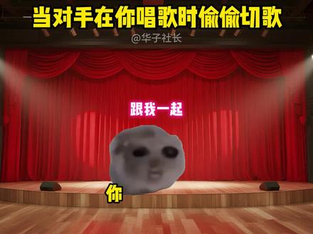 当对手在你唱歌时偷偷切歌#猫meme #歌曲以爱之名