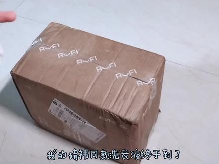 RUFI开箱来啦#鞠婧祎RUFI全球品牌代言人#鞠婧祎RUFI洗衣液开箱#真实生活分享计划 @DOU+小助手