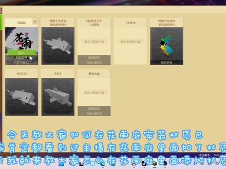 花雨庭材质添加 电脑版#mc我的世界 #我的世界minecraft #我的世界pvp #我的世界模组 #填满我的世界