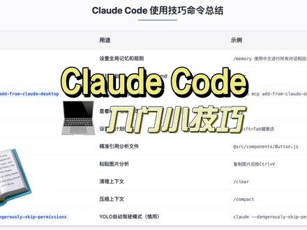 Claude Code使用技巧总结 Claude Code并非程序员的替代工具,而是极大提升了产品从想法到实现的精准度。
核心使用技巧:
/memory 设置全局记忆和中文对话
/init 项目初始化生成CLAUDE.md
claude mcp add-from-claude-desktop 导入MCP服务器
Shift+Tab 激活计划模式避免直接编码
@文件名 精准引用分析特定文件
/clear 和 /compact 管理上下文防止溢出
推荐工作流程:思考与计划 → 进行编码 → 自动测试
技术要求实际是提高的:你得会用、会问、会驾驭这个工具。
#ai新星计划 #ClaudeCode #AI编程 #CLaude #谷歌AI编程