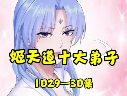 1029—1030集|姬天道问道太虚,剑魔重生归来!#小说#小说推荐 #姬天道的徒弟们