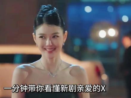 一分钟带你看懂新剧亲爱的x到底说了什么 #亲爱的X #金裕贞 #金永大 #soul #soulapp