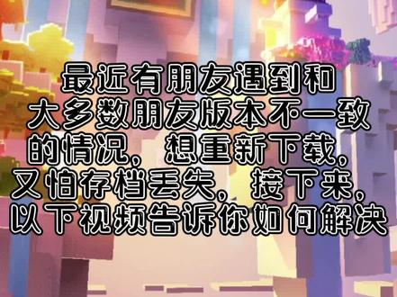 网易我的世界载入之前存档的方法,已经知道的点个赞鼓励下,还不清楚的点赞收藏以备用#热点 #网易我的世界