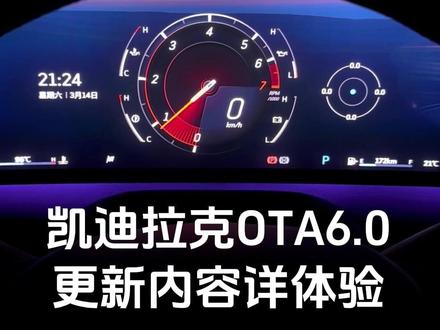CT5 OTA6.0已更新,详细体验报告来了 我的24款目前只支持线下ssss店更新,变化较大的是加入了转速表、更换高德地图。自建歌单也修复了,360全景影像、桌面等有一些小的变化。更多细节是否有bug待深度体验。#凯迪拉克 #车机升级 #凯迪拉克ct5 #车机体验 #通用车机