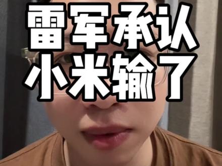 雷军YU7GT发布会承认输给特斯拉,体现强者格局👍#小米yu7gt #小米 #雷军