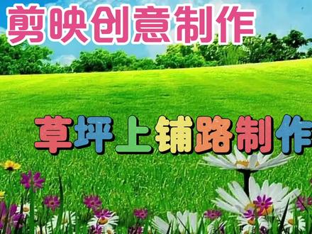 剪映创意制作漂亮好看的草坪上自动铺路,教程简单易学一看就会 #视频剪辑教程 #剪辑教程 #手机剪辑教学 #特效教程 #短视频制作教程