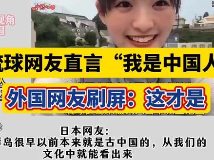 破防了!琉球网友直言“我不是日本人”