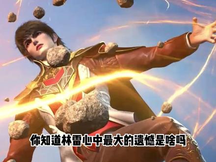 盘龙:你知道林雷心中最大的遗憾是啥吗? 为何这会成为他心中永远的痛呢?#盘龙 #林雷 #我在抖音看动漫