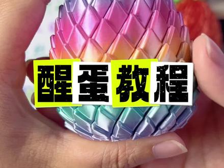 龙蛋丝滑的关键!敲一敲,拉一拉,磨合一下!#玩具