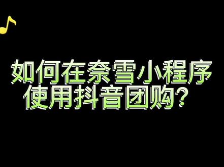 来来来快看过来~~如何在奈雪的茶快捷地薅羊毛#奈雪的茶 #抖音团购如何在微信中使用 #夏日饮品