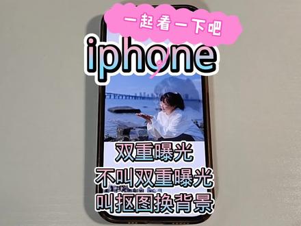 iphone的双重曝光居然不叫双重曝光!! #手机使用技巧 #快捷指令 #iphone #抠图换背景