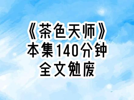 《茶色天师》后续1 直播连麦时网友问我,他捡了个借命红包,我现在应该怎么做,才能把借出去的命要回来?我大手一挥,很豪气的道,不用要回来啊,网友愣住,这就是传说中的慷他人之慨吗?我淡然道,借命哪有这么简单?诸葛亮够厉害了吧?五行八卦,阴阳术数无所不通,连东风都能借,老年摆七星灯借命都没成。要是个红包包几百块就能借命,丞相早向天再借五百年了。哈哈哈哈,主播这个梗玩得好。说得好有道理啊,我怎么没想到呢?还有秦始皇,他遍寻奇人异士,出海寻找仙山,就是为了长生不老,要是这么简单就能借命,他早就千秋万代了。#超爆小故事#女大学生#直播连麦时网友问我他捡了个借命红包 #直播连麦时网友问我他捡了个借命红包后续 #直播连麦时网友问我后续