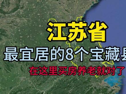 了解下江苏最适合居住和养老的8个县,看看有没有你的家乡?