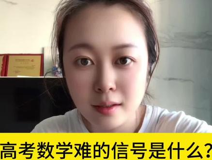 高考数学难的信号是什么?#高考数学#小学数学 #小学奥数 #银川 #同城