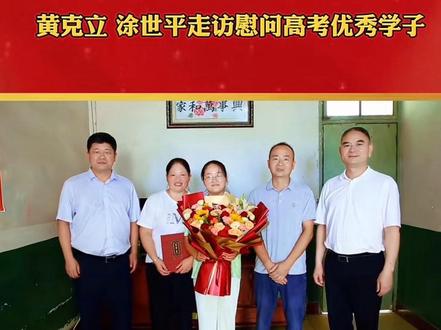 黄克立 涂世平走访慰问高考优秀学子