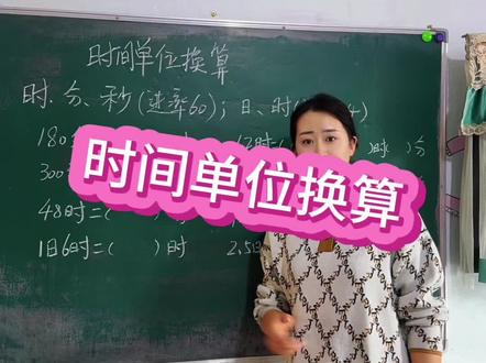 #时间单位 #时间单位换算 #时间单位换算技巧