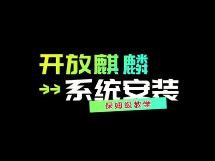 电脑系统安装教学开放麒麟openkylin安装教程
#开放麒麟 #Openkylin #电脑系统教程 #装系统 #电脑知识 @DOU+小助手 @抖音创作者中心 @抖音