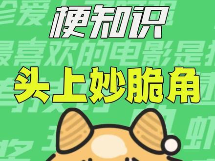 【梗知识】头上两个妙脆角 #梗 #头上妙脆角 #萌宠 #头上两个妙脆角