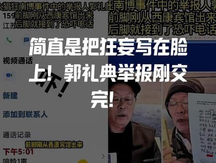 简直是把狂妄写在脸上!
郭礼典举报刚交完!
恐吓电话就追到了耳边!