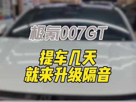 新车未上牌就来升级隔音,究竟是为什么 #汽车噪音大解决方案 #四轮隔音 #极氪007GT #鼓动汽车音响改装