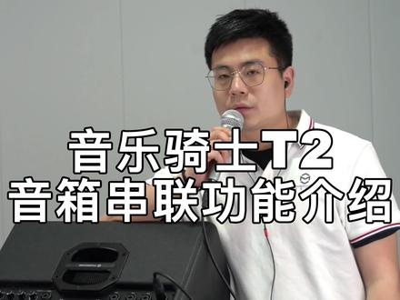 音乐骑士T2音箱串联功能介绍#音乐骑士t2
