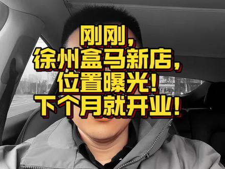 刚刚,徐州盒马新店,位置曝光!下个月就开业!#徐州楼市#徐州房产#徐州盒马超市#徐州西苑