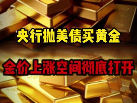 央行抛美债买黄金,金价上涨空间彻底打开! #黄金 #金价 #财经 #金价上涨