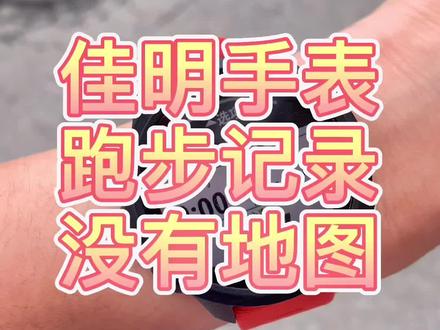 佳明手表跑步记录没有记录咋解决#穿戴甲#我的头号惊喜 #跑步 #运动手表 #garmin佳明