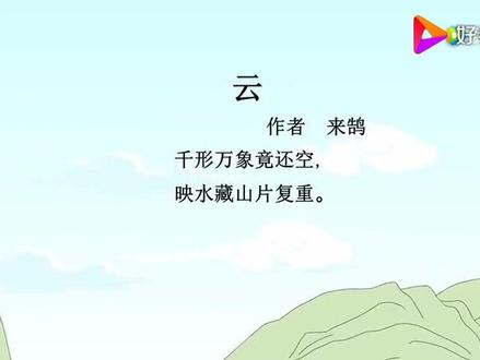 古诗《云》来鹄
——视频解读#唐诗三百首 #古诗词