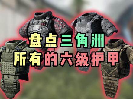 盘点三角洲所有六级红甲!#三角洲行动 #三角洲行动攻略 #盘点