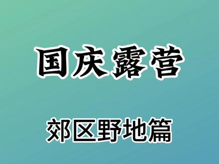 福州国庆露营-免费郊区野地的保姆级攻略!
福州国庆露营-免费郊区野地干货合集!
一分钟教你国庆节去哪里露营--免费郊区野地篇!
#露营 #福州露营地推荐 #户外露营 #国庆超会玩指南 #国庆露营
@DOU+小助手 @DOU+上热门 @抖音小助手 @抖音创作者中心