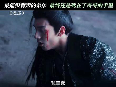 两兄弟最终还是走到了这一步#齐晏 #逐玉随元青