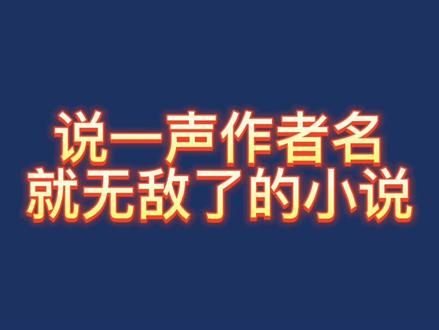 这才是真正的无敌,没有其他人比他们还无敌#网文 #小说推荐 #每日推文 @DOU+小助手