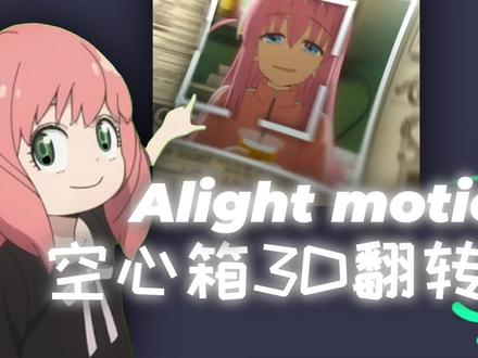 AM空心箱3D翻转教程!!!都学起来!#alightmotion #am教程 #am #原创
