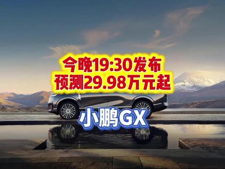 小鹏GX正式上市 #小鹏 #小鹏汽车 #小鹏GX 小鹏GX预测29.98万元起售,你认为呢?