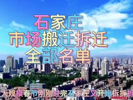 2023年石家庄市场搬 迁 拆 迁全部名单视频有点长请耐心看完#拆迁 #搬迁 #市场 #石家庄 #石家庄热点 #石家庄热门 #石家庄头条 #4s店 #菜市场 #热门