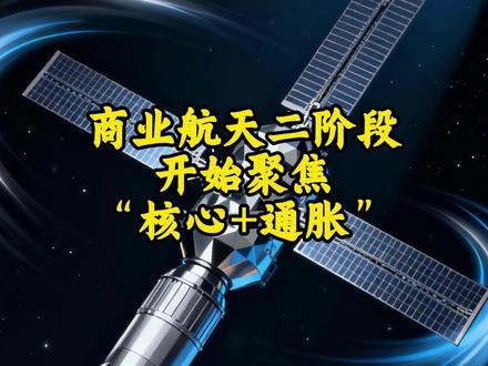 商业航天二阶段开始聚焦“核心+通胀” #投资 #理财 #财经